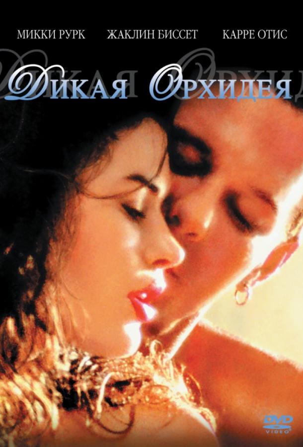 Фильм Дикая орхидея (1989) смотреть онлайн в хорошем качестве