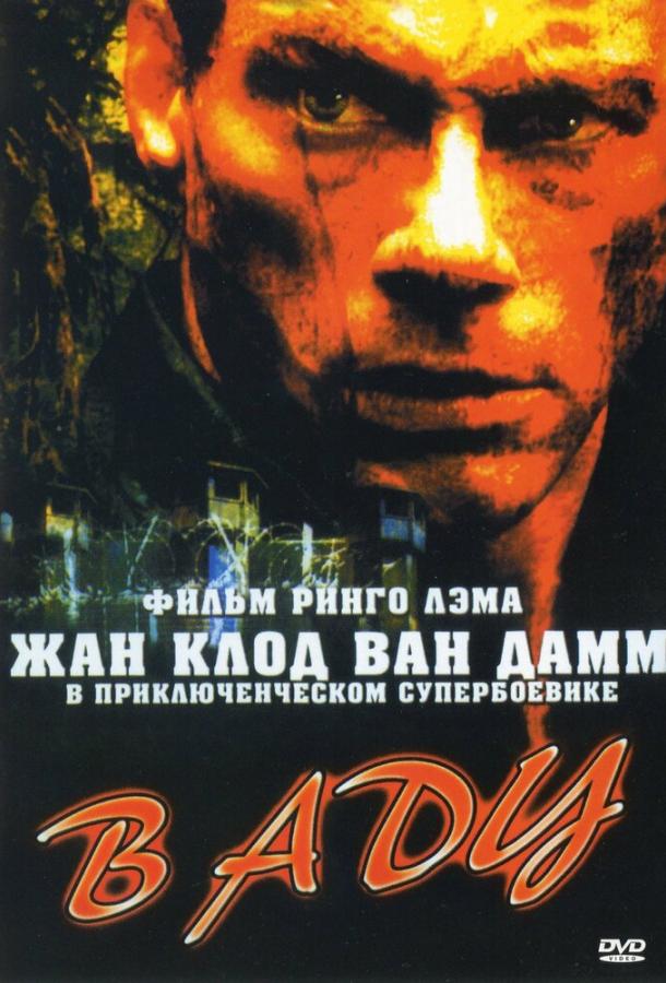 Фильм В аду (2003) смотреть онлайн в хорошем качестве