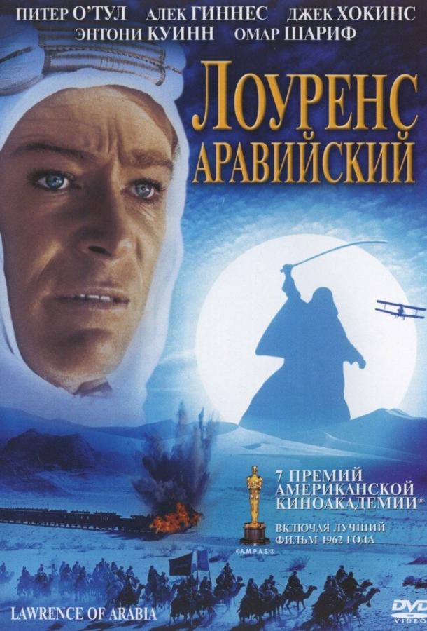 Фильм Лоуренс Аравийский (1962) смотреть онлайн бесплатно
